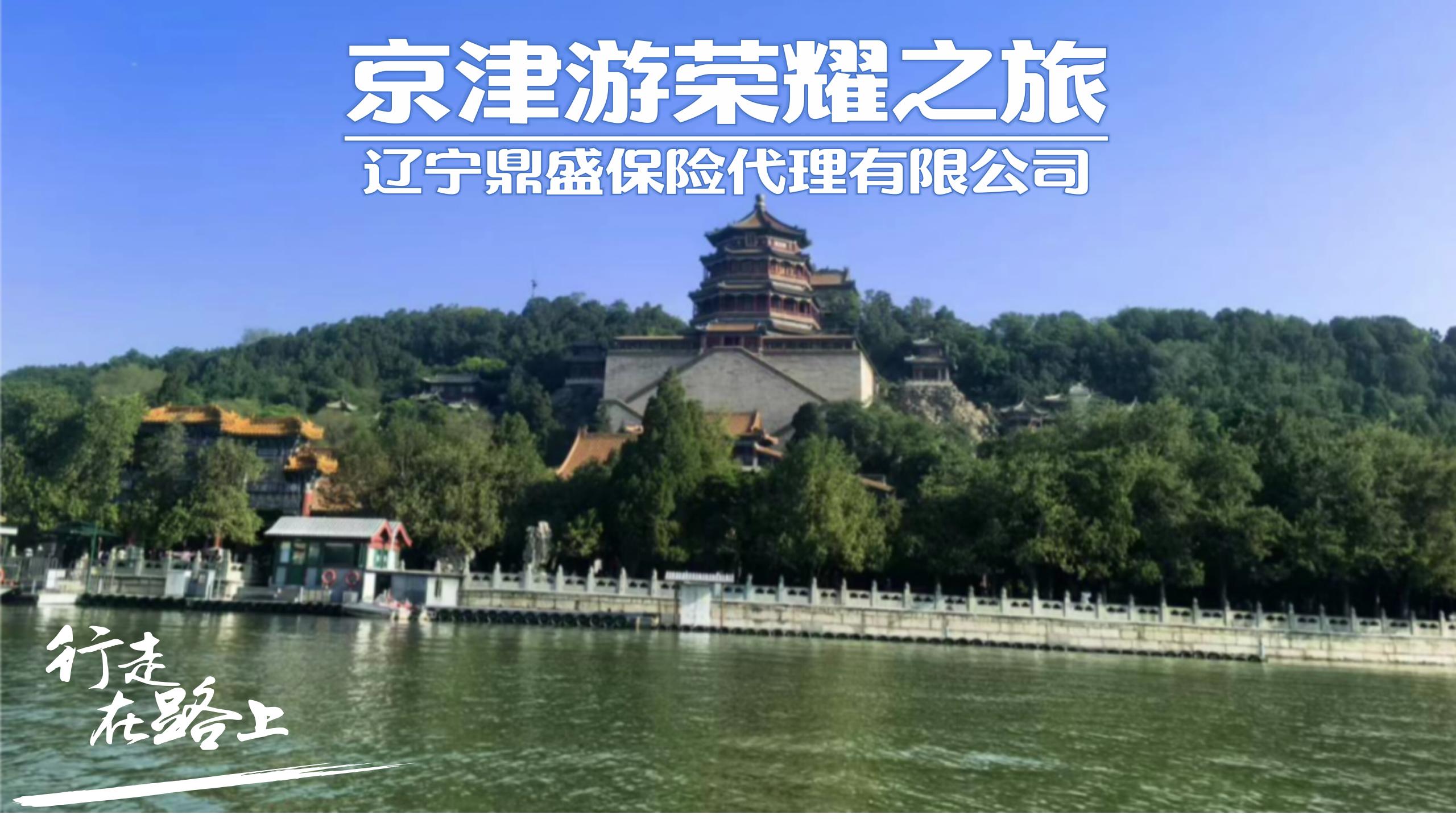 领略首都风采！赏玩京津美景！