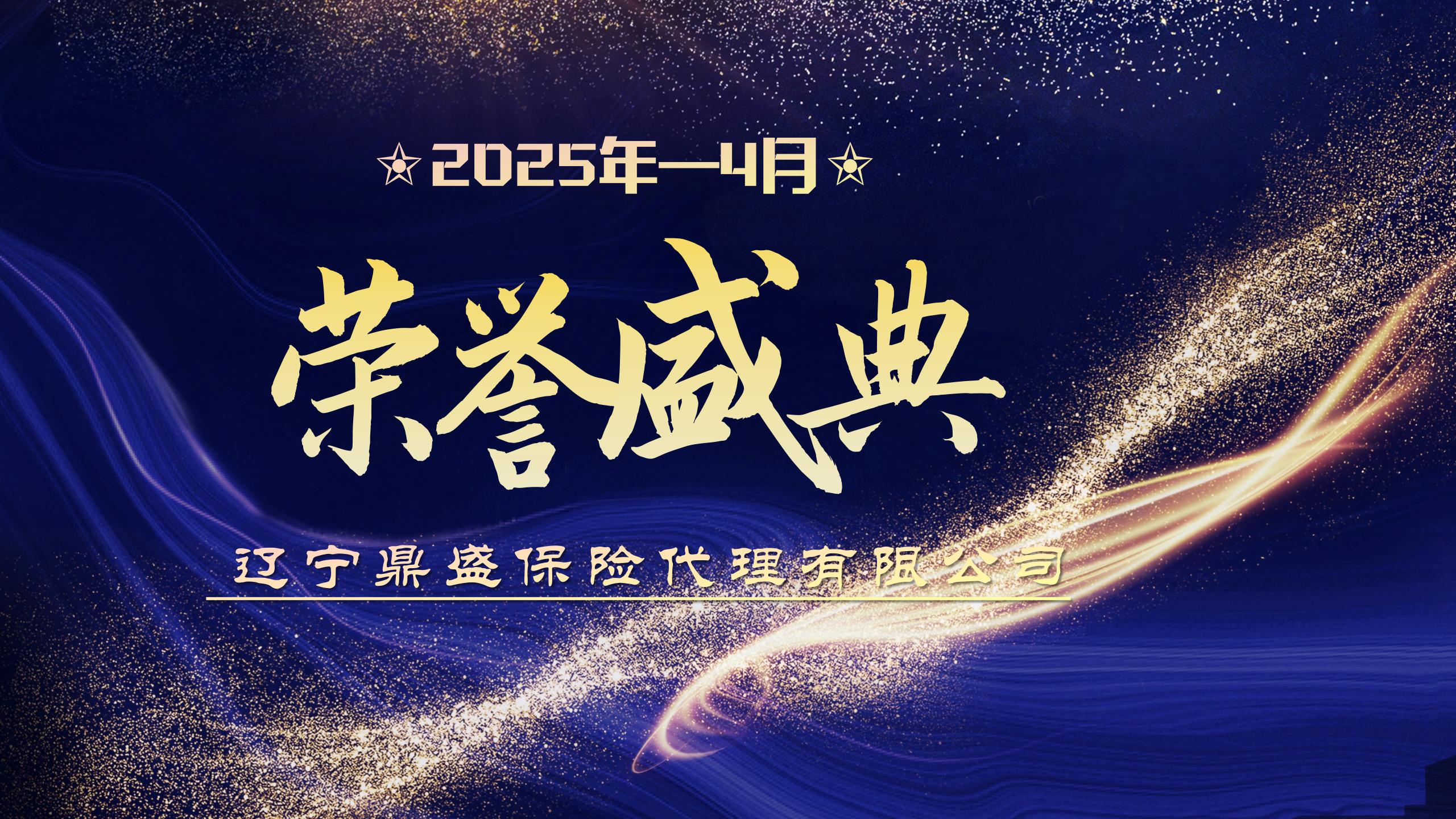鼎盛英雄榜（四月）