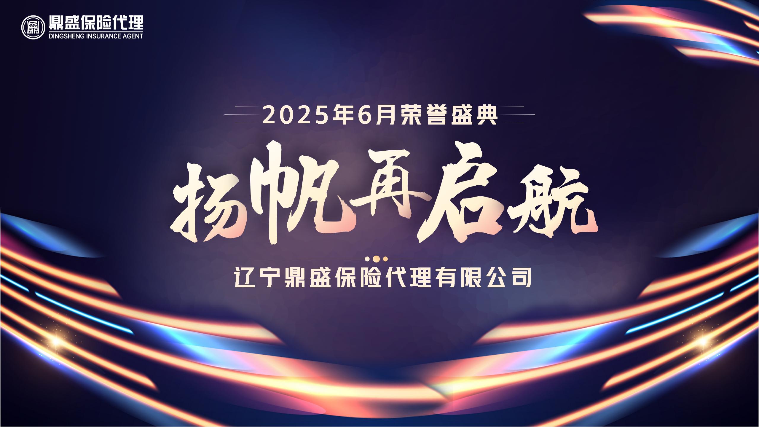 2025年6月《鼎盛英雄榜》